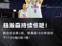 开云体育电脑版-杨瀚森要提高篮板能力否则他很难超越克林根成为首发的简单介绍