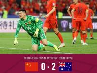 开云体育app-今晚|国足输球晋级，最佳媒体标题短评