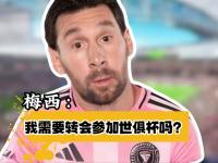 开云体育网页版-神奇！世俱杯冷门不断，37岁梅西创历史，欧冠冠的简单介绍