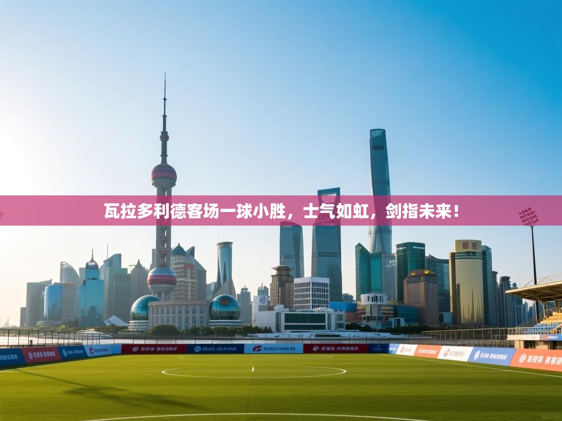 瓦拉多利德客场一球小胜，士气如虹，剑指未来！  第1张