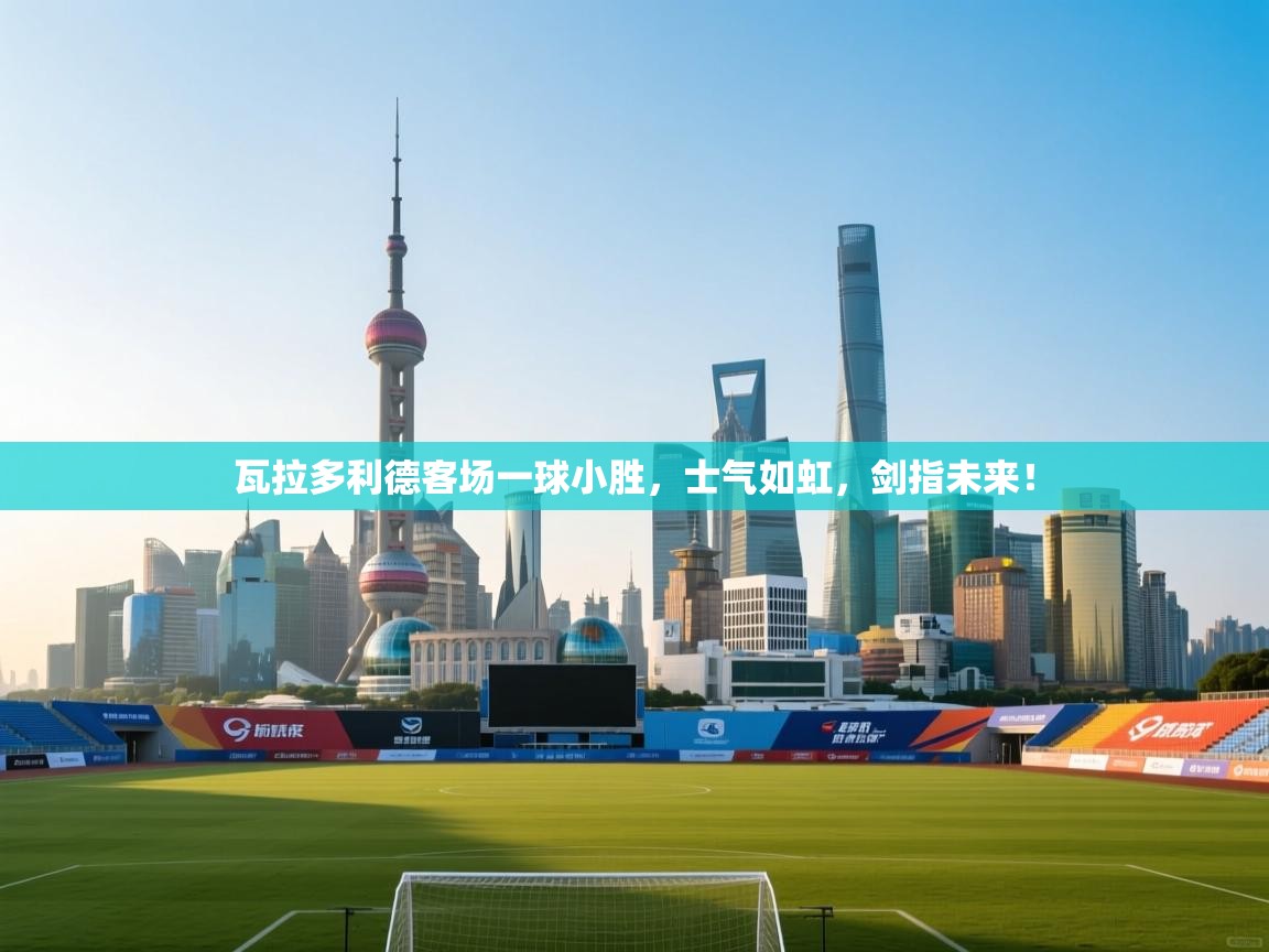 瓦拉多利德客场一球小胜，士气如虹，剑指未来！  第2张