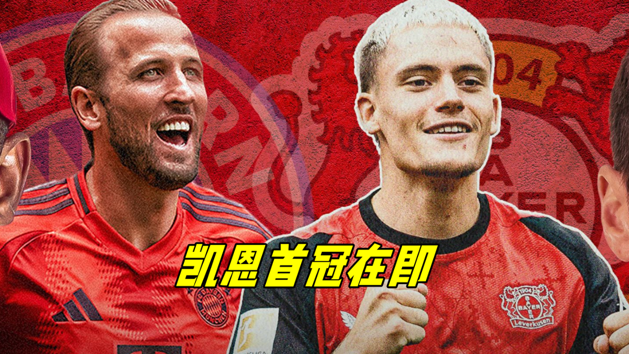 关于德甲争冠白热化：勒沃库森1-0险胜拜仁凯恩错失绝平良机的信息
