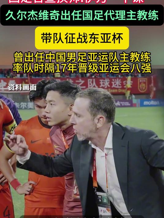 再度换帅！国足启动全球选帅工作久尔杰维奇有望参与竞聘的简单介绍