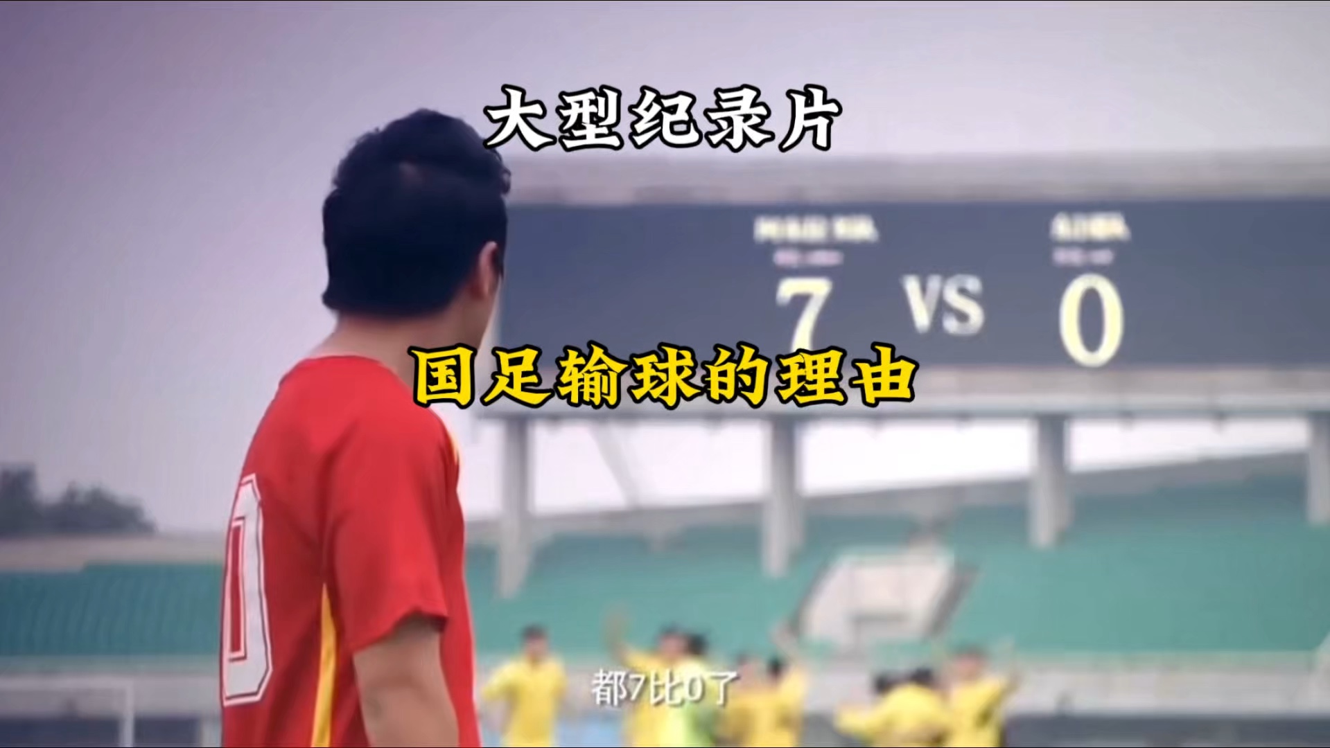 热议国足0-3韩国：意料中的输球我们踢的是二十年前的足球