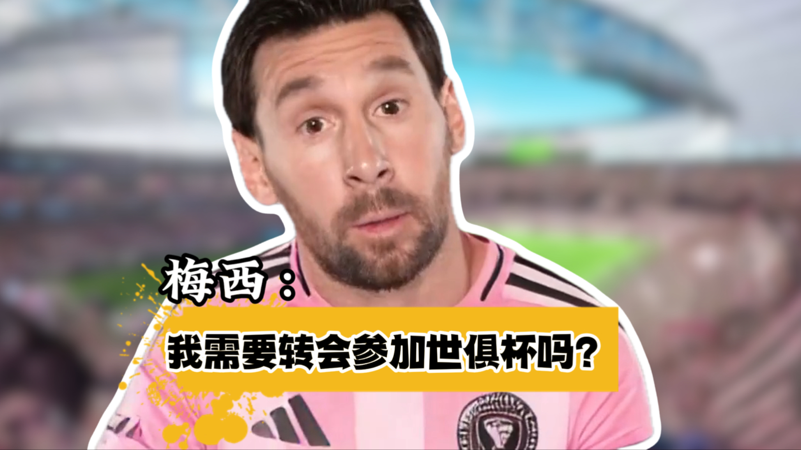 神奇！世俱杯冷门不断，37岁梅西创历史，欧冠冠的简单介绍