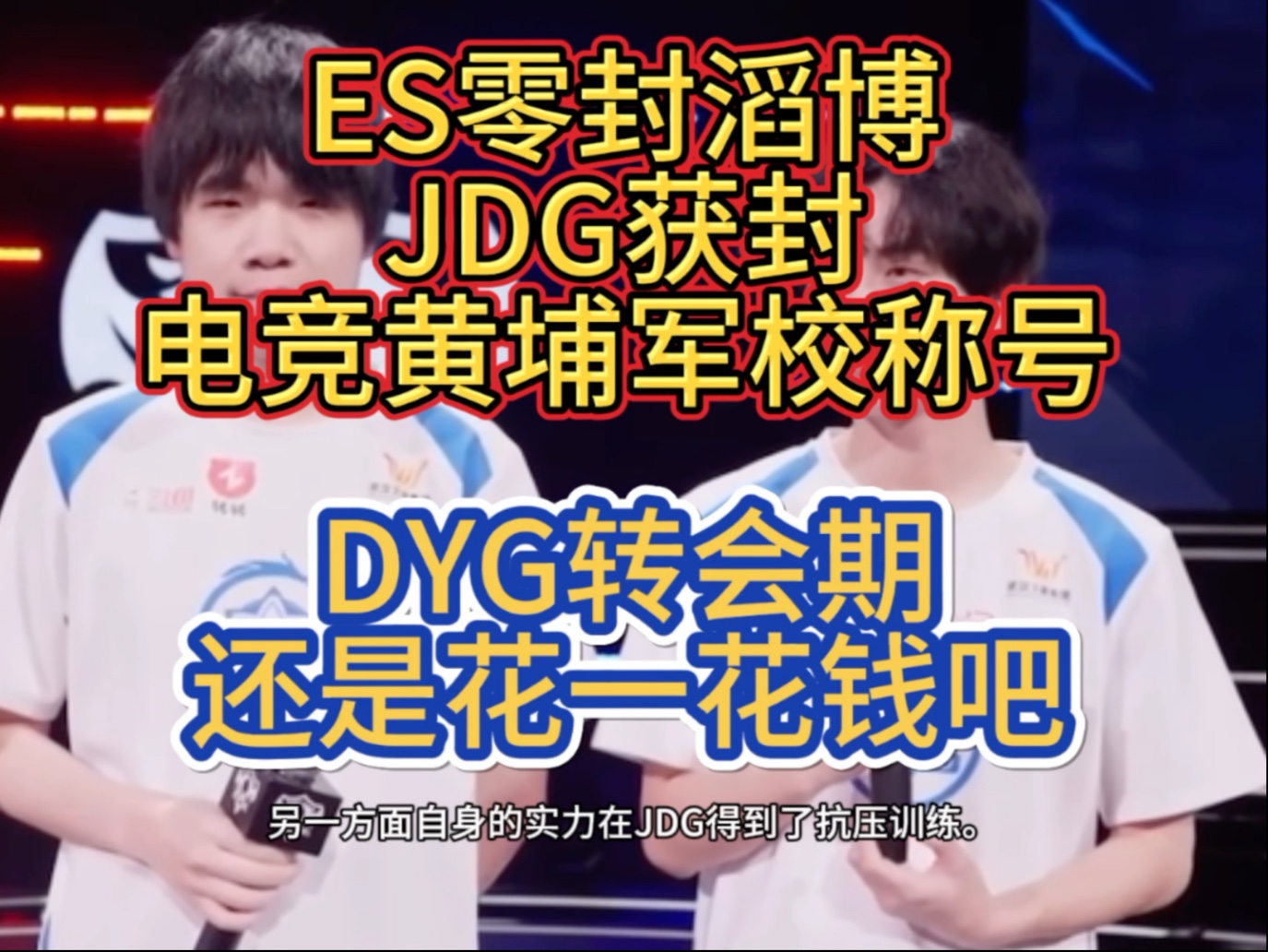 关于电竞世界杯：T1零封G2，斩获第三！但T1的荣耀，不需要这些来证明的信息