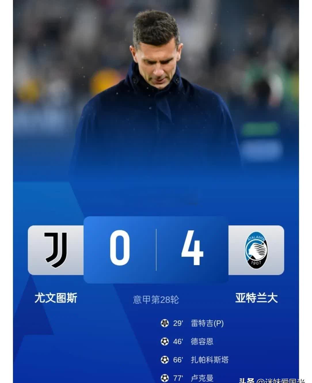 尤文图斯大败，晋级路越发艰难