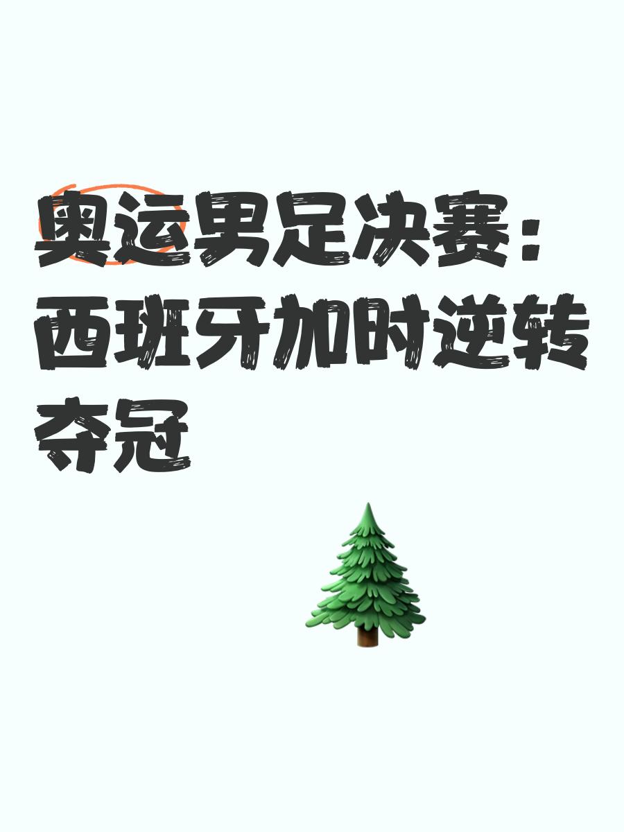 风云突变，百米赛道西班牙夺冠